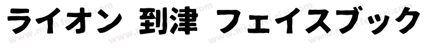 ライオン 到津 フェイスブック字体转换